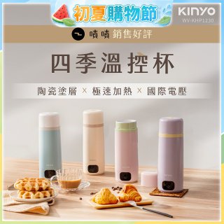 【KINYO】四季溫控快煮杯 x 保溫杯 x 隨行杯｜全球電壓 (WV-KHP1230)