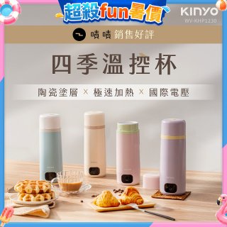 【KINYO】四季溫控快煮杯 x 保溫杯 x 隨行杯｜全球電壓 (WV-KHP1230)
