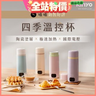 【KINYO】四季溫控快煮杯 x 保溫杯 x 隨行杯｜全球電壓 (WV-KHP1230)