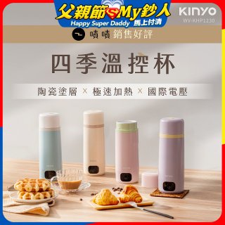 【KINYO】四季溫控快煮杯 x 保溫杯 x 隨行杯｜全球電壓 (WV-KHP1230)