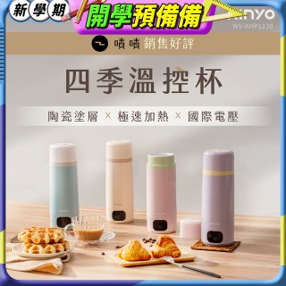 【KINYO】四季溫控快煮杯 x 保溫杯 x 隨行杯｜全球電壓 (WV-KHP1230)