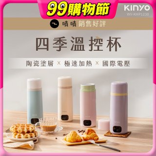 【KINYO】四季溫控快煮杯 x 保溫杯 x 隨行杯｜全球電壓 (WV-KHP1230)