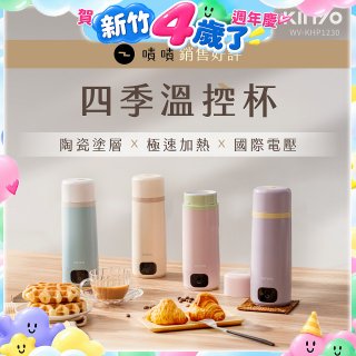 【KINYO】四季溫控快煮杯 x 保溫杯 x 隨行杯｜全球電壓 (WV-KHP1230)