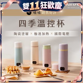 【KINYO】四季溫控快煮杯 x 保溫杯 x 隨行杯｜全球電壓 (WV-KHP1230)