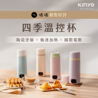 【KINYO】四季溫控快煮杯 x 保溫杯 x 隨行杯｜全球電壓 (WV-KHP1230)