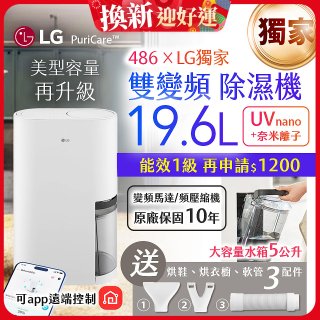 【新上市】486xLG獨家 第六代 PuriCare™ 雙變頻除濕機19.6公升 時尚款 白色 DD201MWE0