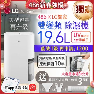 【新上市】486xLG獨家 第六代 PuriCare™ 雙變頻除濕機19.6公升 時尚款 白色 DD201MWE0