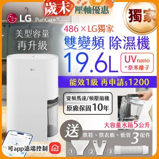 【新上市】486xLG獨家 第六代 PuriCare™ 雙變頻除濕機19.6公升 時尚款 白色 DD201MWE0