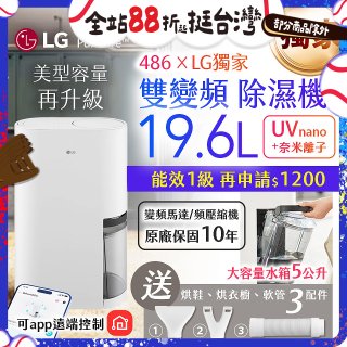 【新上市】486xLG獨家 第六代 PuriCare™ 雙變頻除濕機19.6公升 時尚款 白色 DD201MWE0