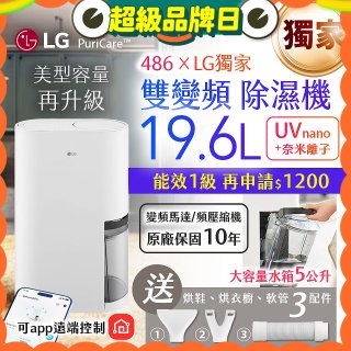 【新上市】486xLG獨家 第六代 PuriCare™ 雙變頻除濕機19.6公升 時尚款 白色 DD201MWE0