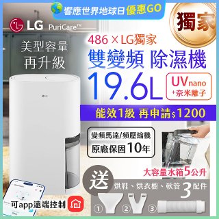 【一級能效】486xLG獨家 第六代 PuriCare™ 雙變頻除濕機19.6公升 時尚款 白色 DD201MWE0