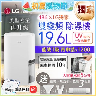 【一級能效】486xLG獨家 第六代 PuriCare™ 雙變頻除濕機19.6公升 時尚款 白色 DD201MWE0