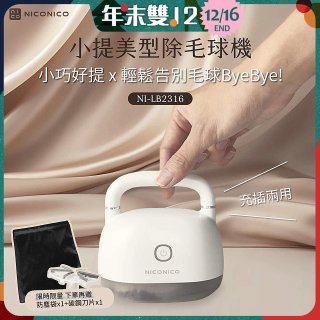 NICONICO 美型電動除毛球機 NI-LB2316