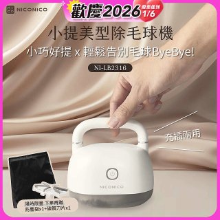 NICONICO 美型電動除毛球機 NI-LB2316