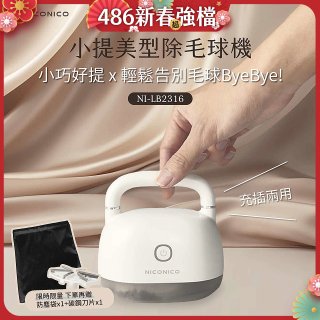 NICONICO 美型電動除毛球機 NI-LB2316
