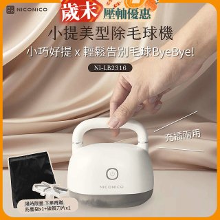 NICONICO 美型電動除毛球機 NI-LB2316