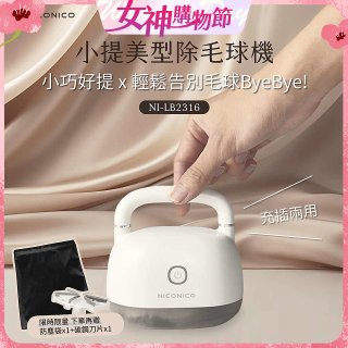 NICONICO 美型電動除毛球機 NI-LB2316