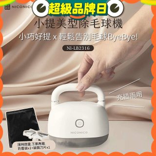 NICONICO 美型電動除毛球機 NI-LB2316