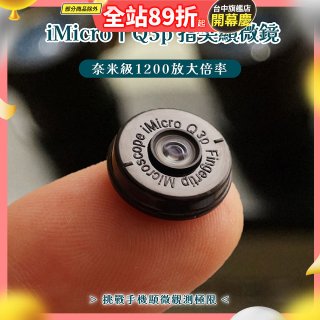 iMicro Q3P 手機顯微鏡-含尺規及對焦支架
