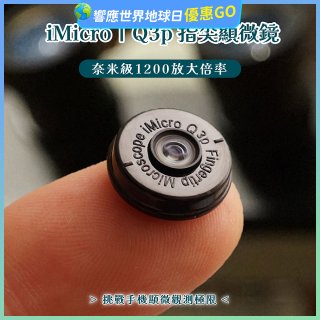 iMicro Q3P 手機顯微鏡-含尺規及對焦支架