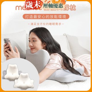 meekee 360度全能支撐枕