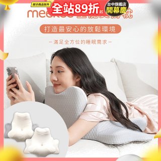 meekee 360度全能支撐枕