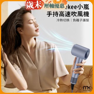 meekee 小嵐-手持高速吹風機