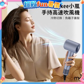 meekee 小嵐-手持高速吹風機