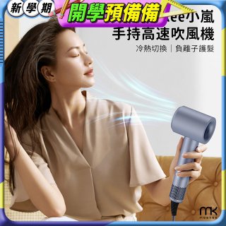 meekee 小嵐-手持高速吹風機