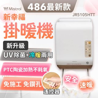 Mistral 美寧 新幸福UV除菌冷暖兩用掛暖機 JR5105HTT