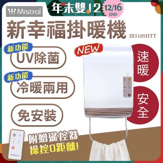 Mistral 美寧 新幸福UV除菌冷暖兩用掛暖機 JR5105HTT