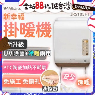 Mistral 美寧 新幸福UV除菌冷暖兩用掛暖機 JR-5105HTT