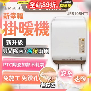 Mistral 美寧 新幸福UV除菌冷暖兩用掛暖機 JR-5105HTT