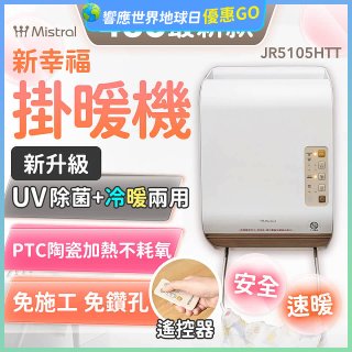 Mistral 美寧 新幸福UV除菌冷暖兩用掛暖機 JR-5105HTT