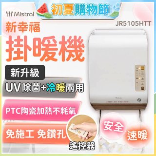 Mistral 美寧 新幸福UV除菌冷暖兩用掛暖機 JR-5105HTT