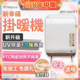 Mistral 美寧 新幸福UV除菌冷暖兩用掛暖機 JR-5105HTT