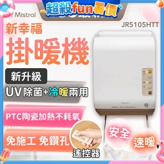 Mistral 美寧 新幸福UV除菌冷暖兩用掛暖機 JR-5105HTT