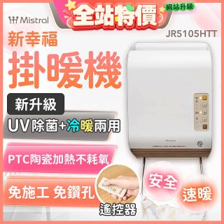 Mistral 美寧 新幸福UV除菌冷暖兩用掛暖機 JR-5105HTT