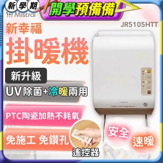 Mistral 美寧 新幸福UV除菌冷暖兩用掛暖機 JR-5105HTT