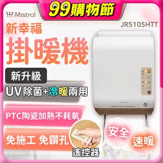 Mistral 美寧 新幸福UV除菌冷暖兩用掛暖機 JR-5105HTT