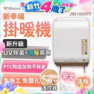 Mistral 美寧 新幸福UV除菌冷暖兩用掛暖機 JR-5105HTT
