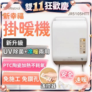 Mistral 美寧 新幸福UV除菌冷暖兩用掛暖機 JR-5105HTT
