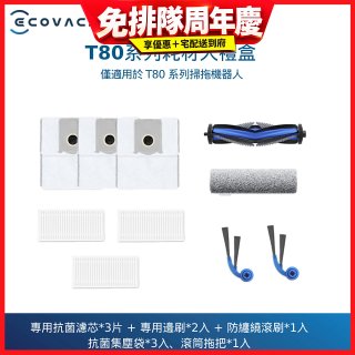 【ECOVACS 科沃斯】DEEBOT T80 OMNI耗材大禮盒