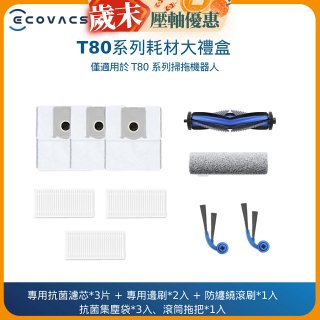 【ECOVACS 科沃斯】DEEBOT T80 OMNI耗材大禮盒