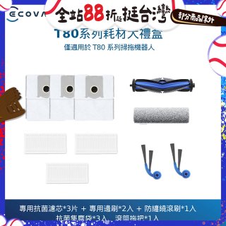 【ECOVACS 科沃斯】DEEBOT T80 OMNI耗材大禮盒