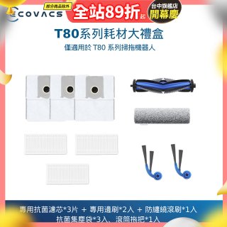【ECOVACS 科沃斯】DEEBOT T80 OMNI耗材大禮盒