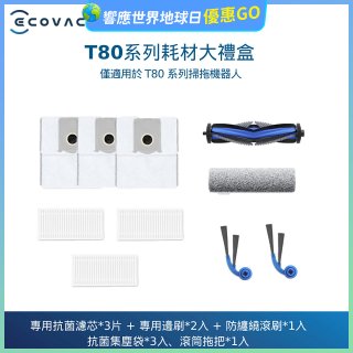 【ECOVACS 科沃斯】DEEBOT T80 OMNI耗材大禮盒