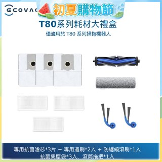 【ECOVACS 科沃斯】DEEBOT T80 OMNI耗材大禮盒