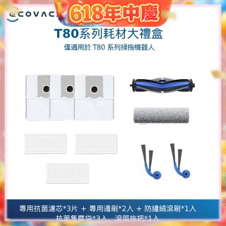 【ECOVACS 科沃斯】DEEBOT T80 OMNI耗材大禮盒