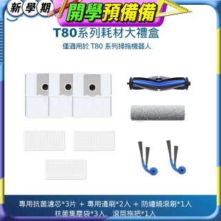 【ECOVACS 科沃斯】DEEBOT T80 OMNI耗材大禮盒